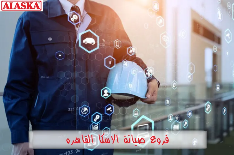 فروع صيانة الاسكا القاهرة