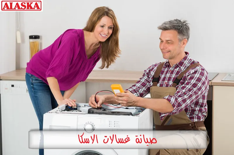 صيانة غسالات الاسكا