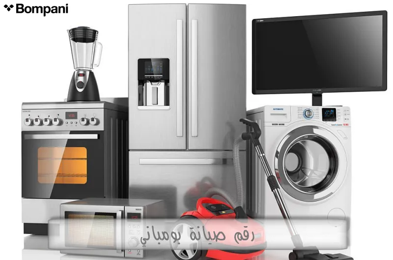 رقم صيانة بومباني