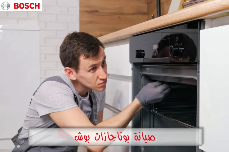 صيانة بوتاجازات بوش