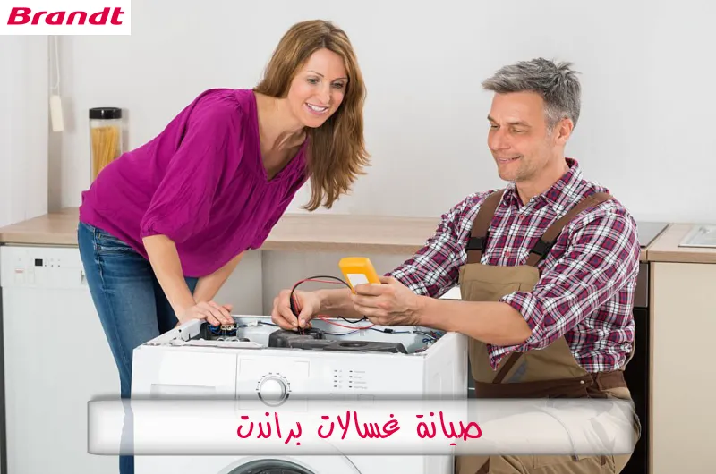 صيانة غسالات براندت