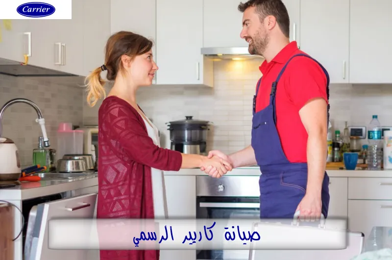 صيانة كاريير الرسمي