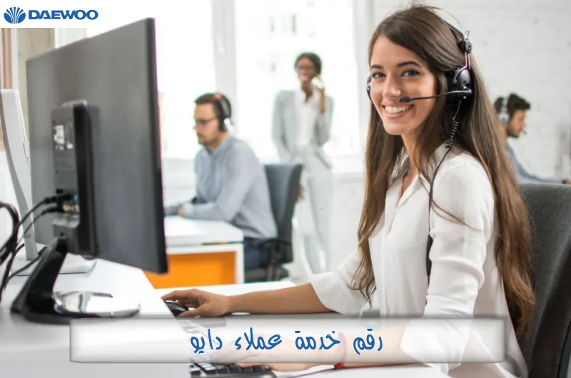 رقم خدمة عملاء دايو