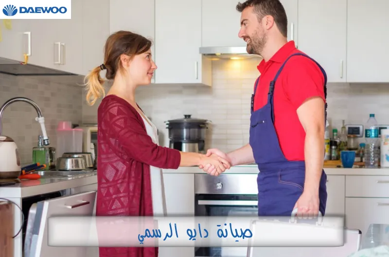 صيانة دايو الرسمي