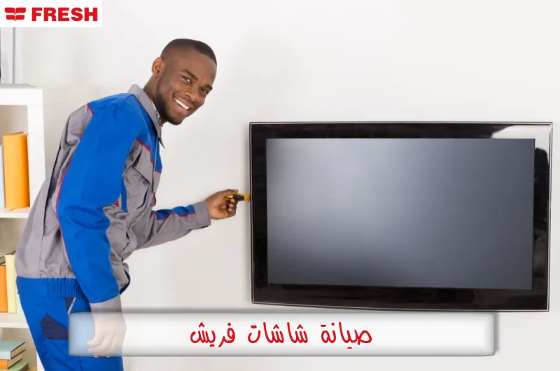 صيانة شاشات فريش