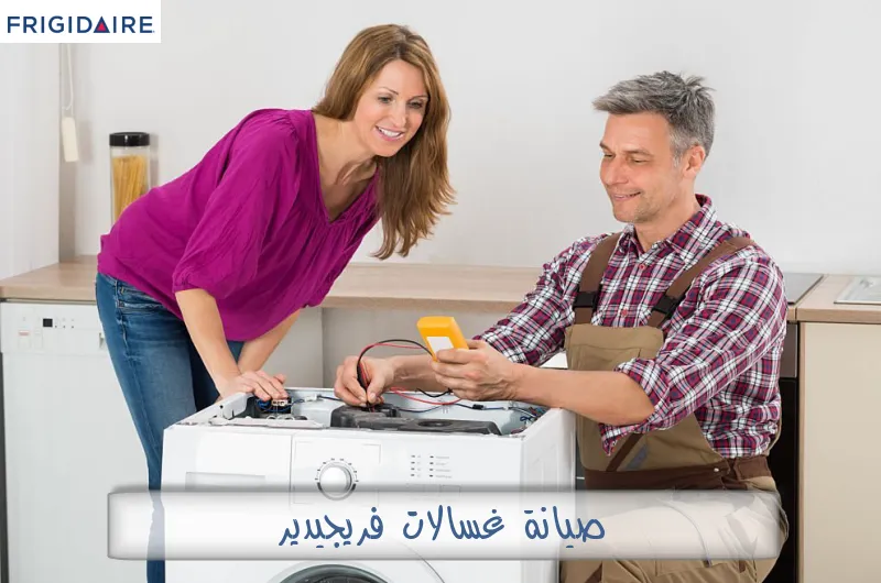 صيانة غسالات فريجيدير