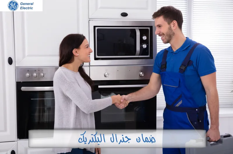 ضمان جنرال اليكتريك
