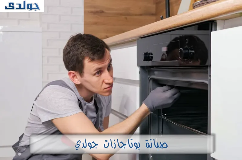 صيانة بوتاجازات جولدي