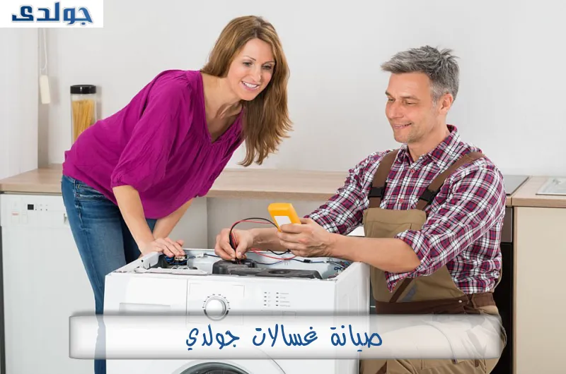 صيانة غسالات جولدي