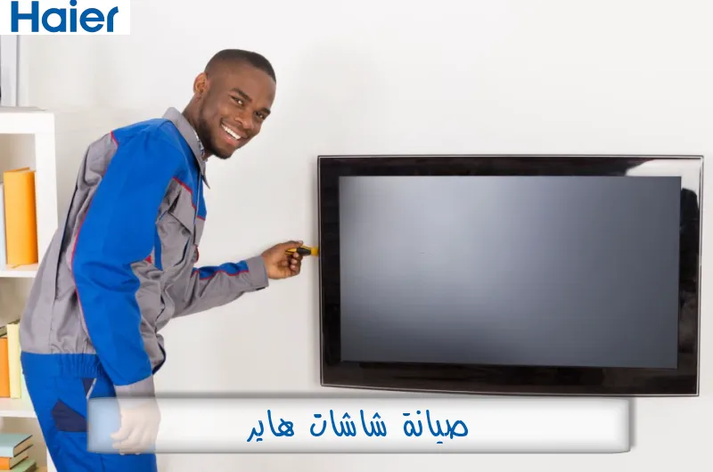 صيانة شاشات هاير