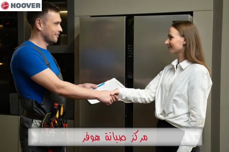 مركز صيانة هوفر