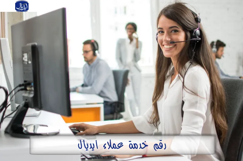 رقم خدمة عملاء ايديال