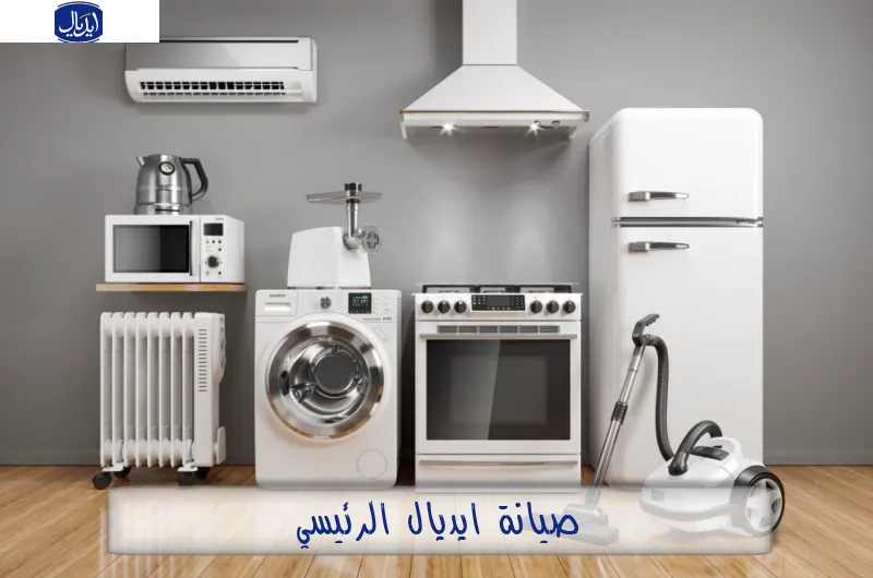 صيانة ايديال الرئيسي