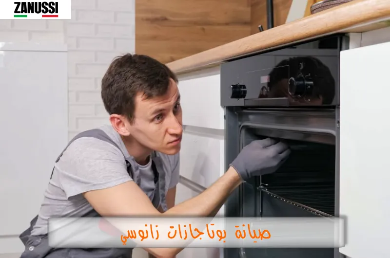 صيانة بوتاجازات زانوسي