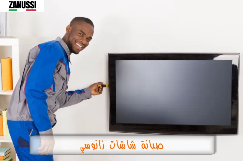 صيانة شاشات زانوسي