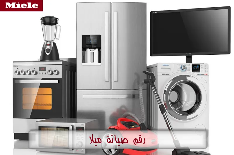 رقم صيانة ميلا