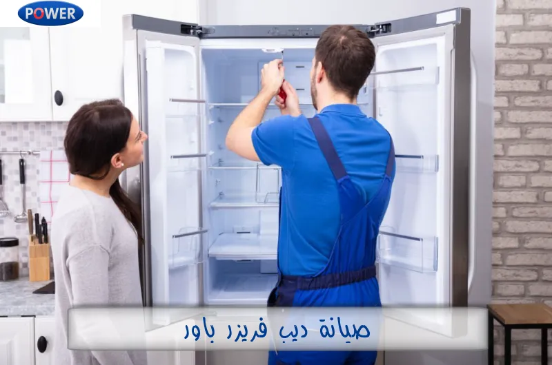 صيانة ديب فريزر باور