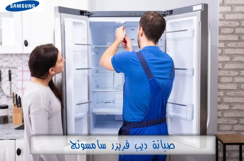 صيانة ديب فريزر سامسونج