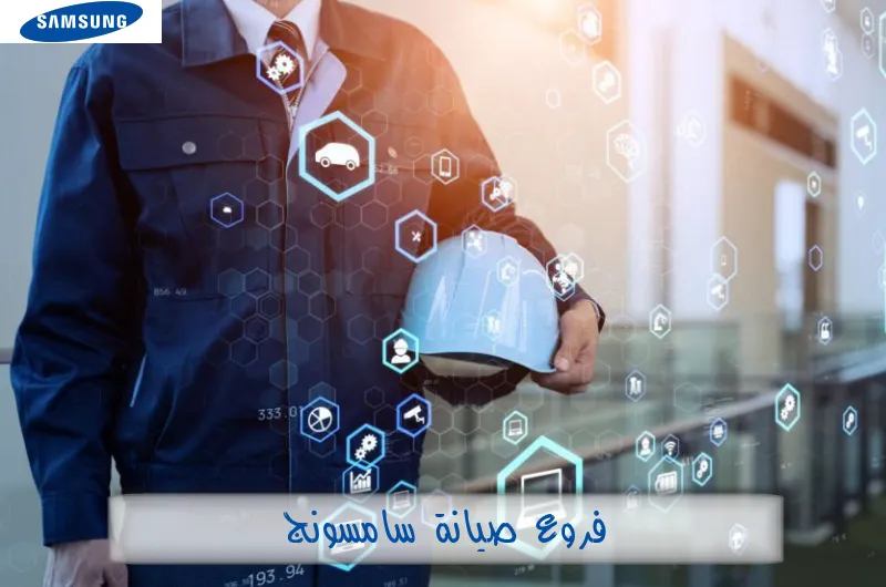 فروع صيانة سامسونج