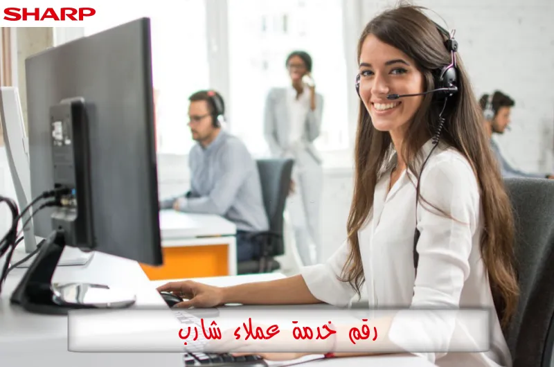 رقم خدمة عملاء شارب