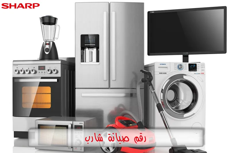 رقم صيانة شارب