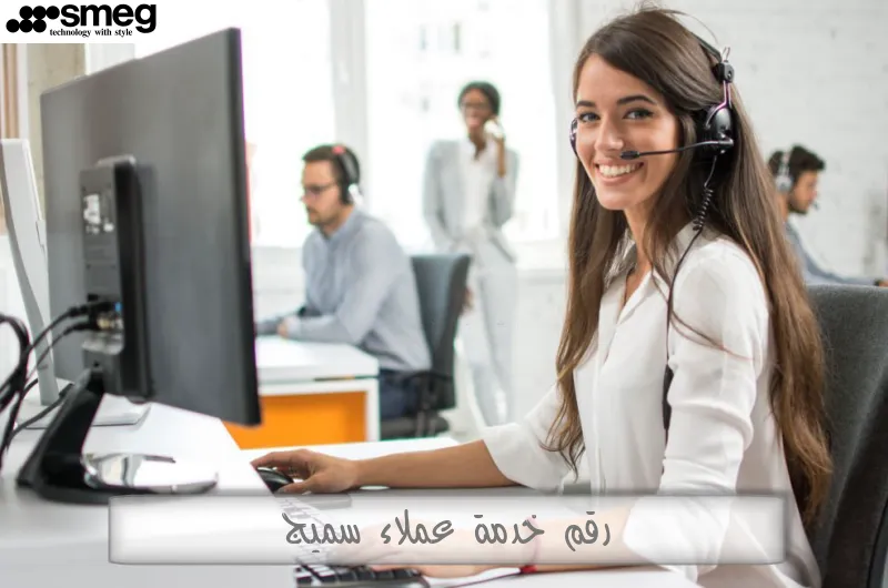 رقم خدمة عملاء سميج