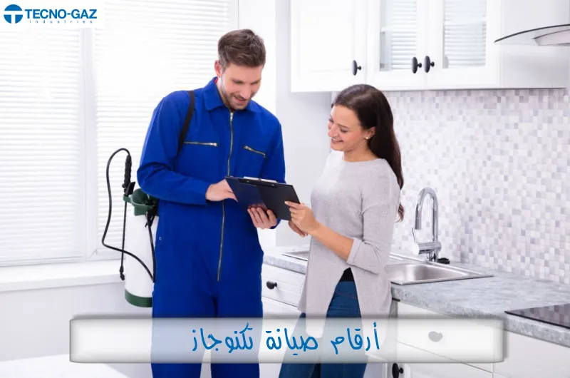 أرقام صيانة تكنوجاز