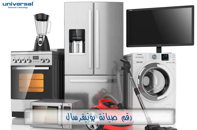 رقم صيانة يونيفرسال