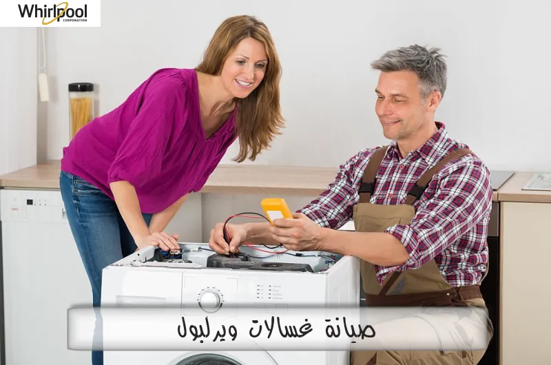 صيانة غسالات ويرلبول