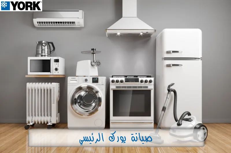 صيانة يورك الرئيسي