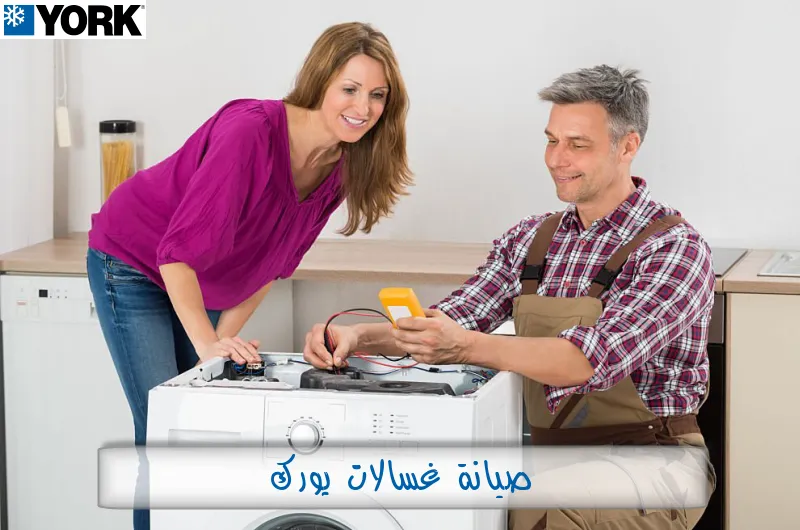 صيانة غسالات يورك